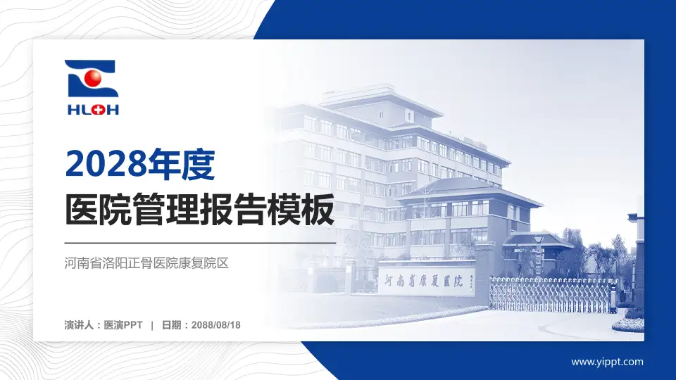河南省洛阳正骨医院康复院区医院管理报告PPT模板16:9格式PPT封面效果预览图