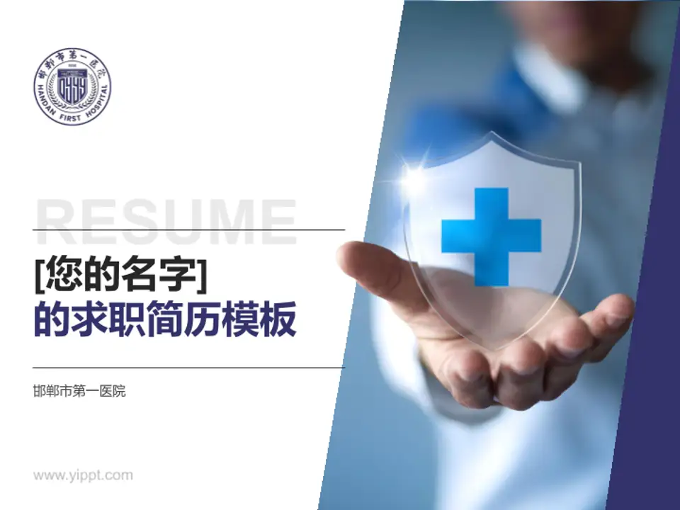 邯郸市第一医院个人求职应聘简历PPT模板4:3格式PPT封面效果预览图