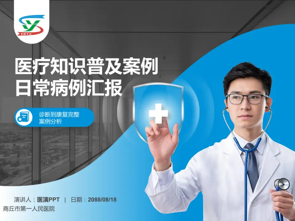 商丘市第一人民医院医疗知识普及PPT模板4:3格式PPT封面效果预览图