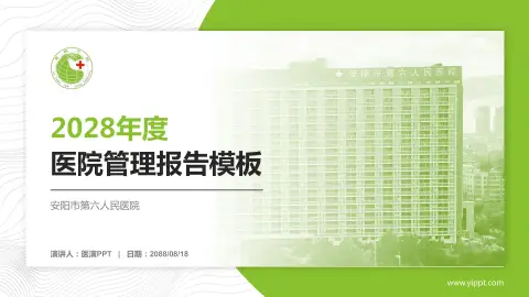 安阳市第六人民医院医院管理报告PPT模板