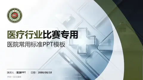 开封一五五医院医疗行业比赛专用PPT模板