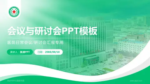 新乡市中心医院本部会议与研讨会PPT模板