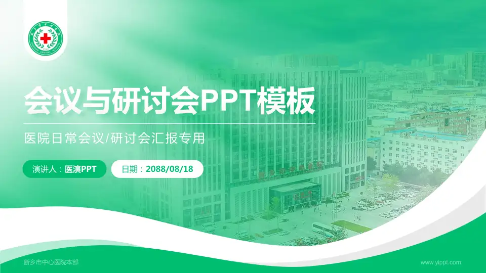 新乡市中心医院本部会议与研讨会PPT模板16:9格式PPT封面效果预览图