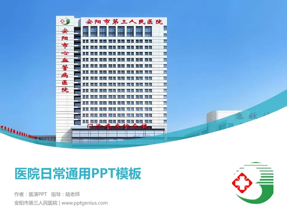 安阳市第三人民医院医院简介/日常通用PPT模板4:3格式PPT封面效果预览图