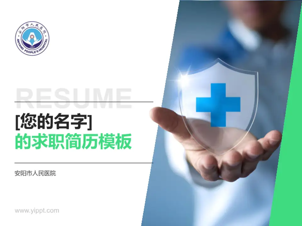 安阳市人民医院个人求职应聘简历PPT模板4:3格式PPT封面效果预览图