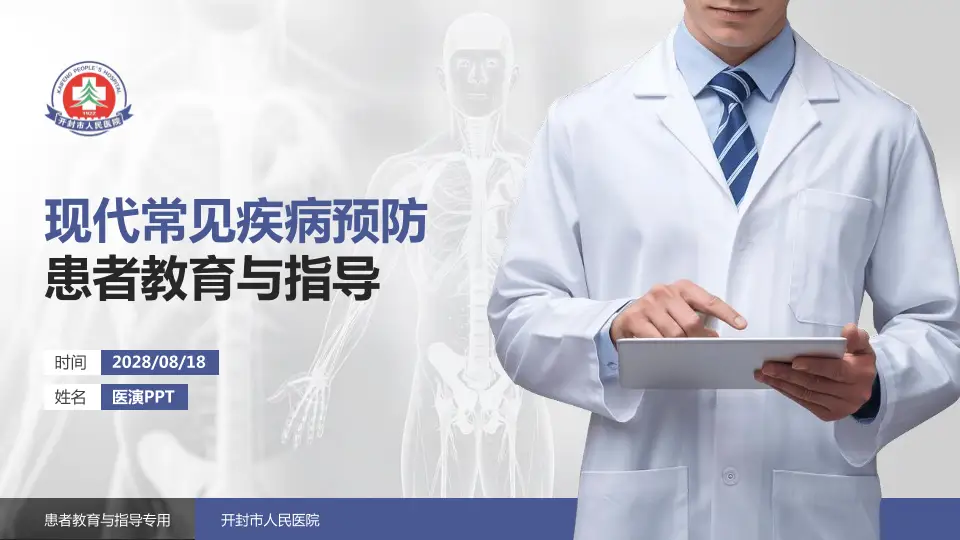 开封市人民医院患者教育与指导PPT模板16:9格式PPT封面效果预览图