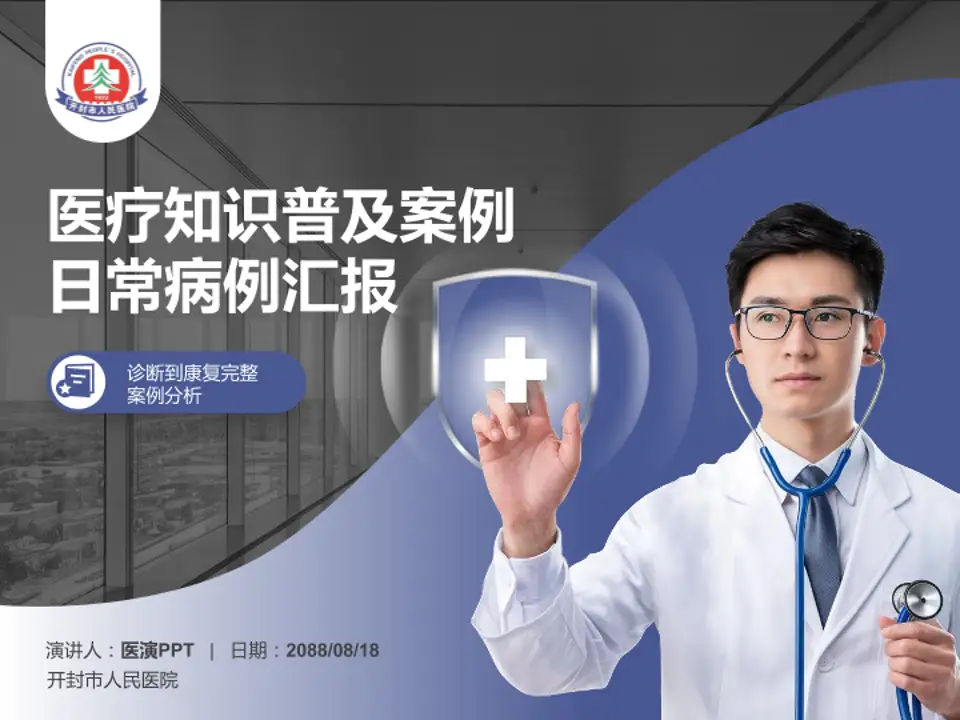 开封市人民医院医疗知识普及PPT模板4:3格式PPT封面效果预览图