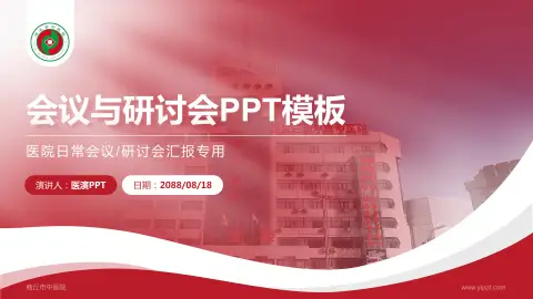 商丘市中医院会议与研讨会PPT模板