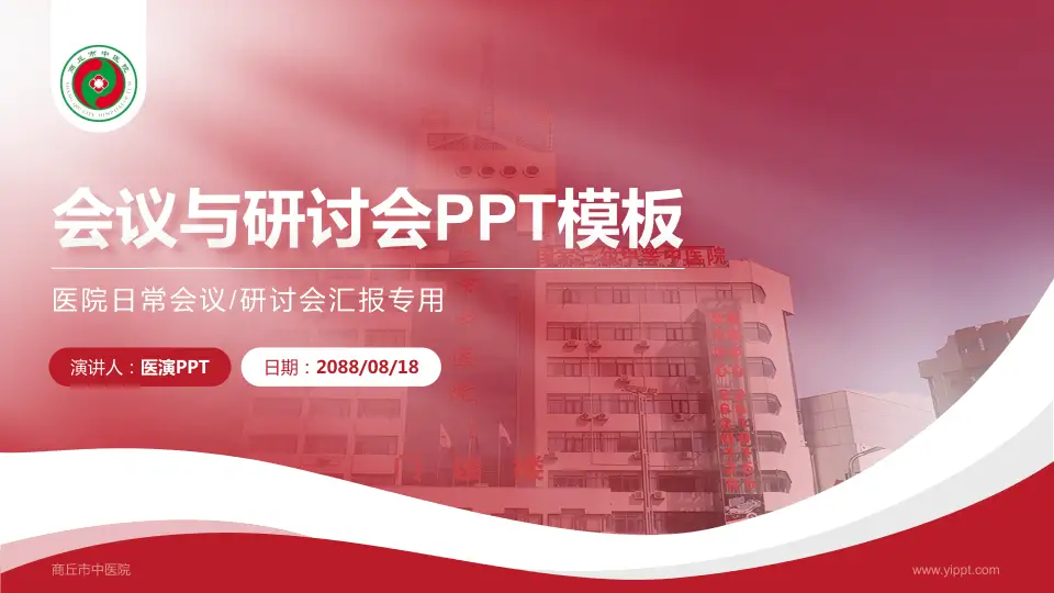 商丘市中医院会议与研讨会PPT模板16:9格式PPT封面效果预览图