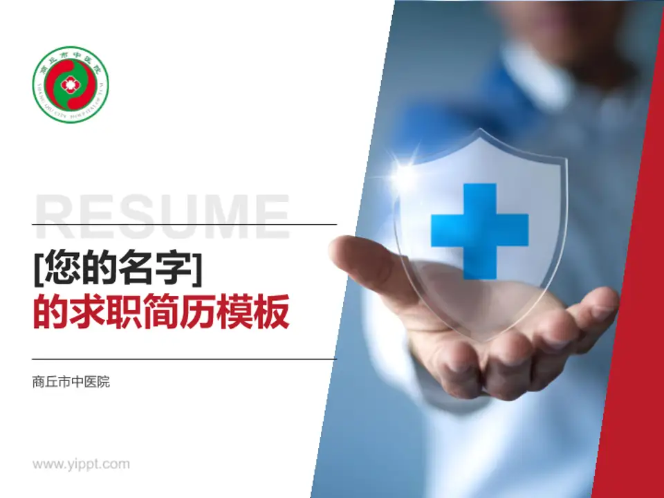 商丘市中医院个人求职应聘简历PPT模板4:3格式PPT封面效果预览图