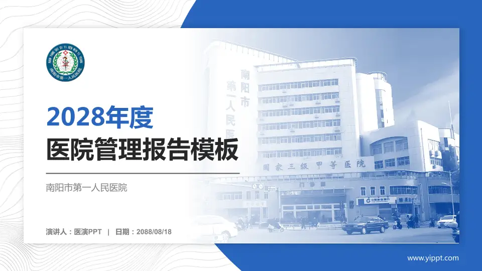 南阳市第一人民医院医院管理报告PPT模板16:9格式PPT封面效果预览图