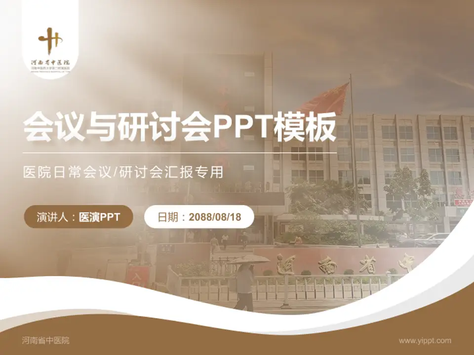 河南省中医院会议与研讨会PPT模板4:3格式PPT封面效果预览图