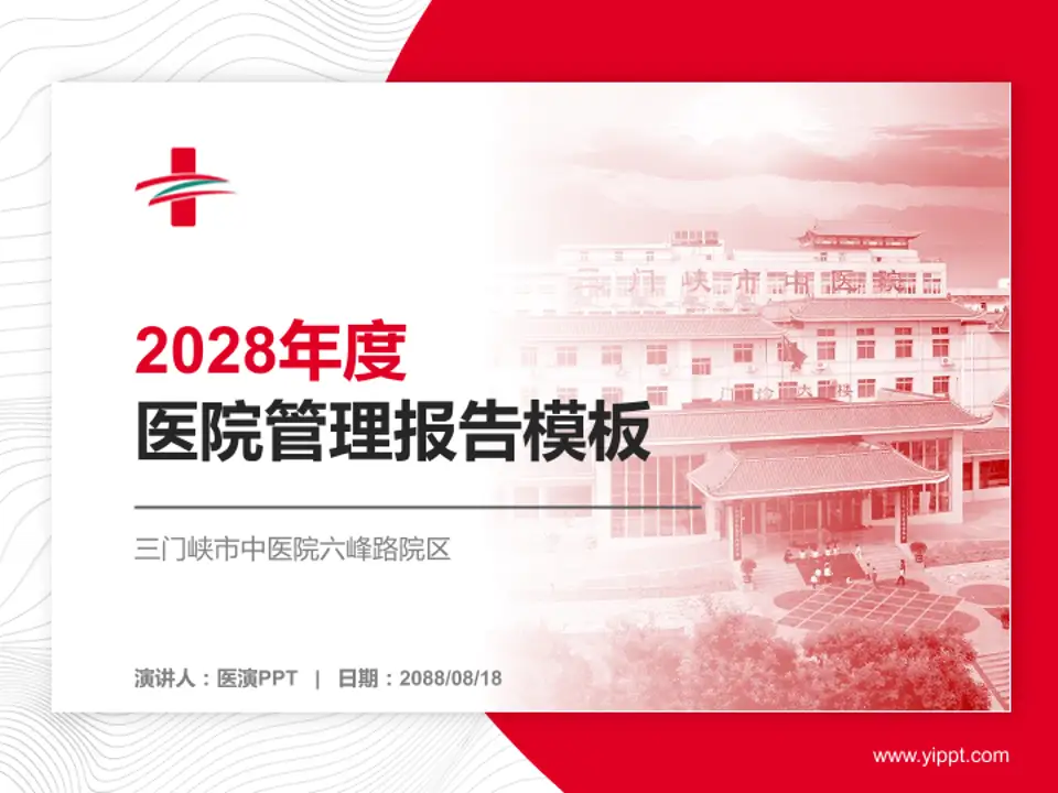 三门峡市中医院六峰路院区医院管理报告PPT模板4:3格式PPT封面效果预览图