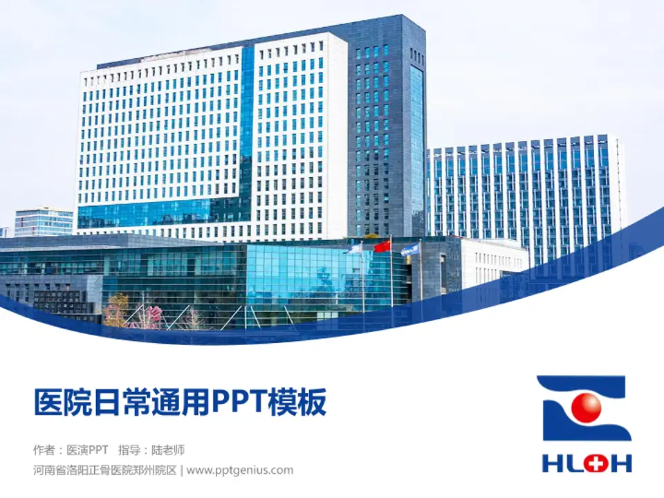 河南省洛阳正骨医院郑州院区医院简介/日常通用PPT模板4:3格式PPT封面效果预览图