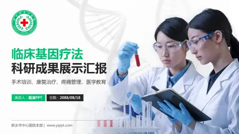 新乡市中心医院本部科研成果展示PPT模板
