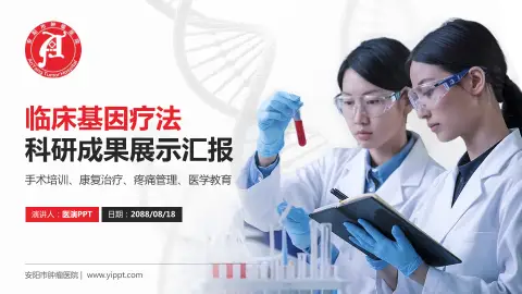 安阳市肿瘤医院科研成果展示PPT模板