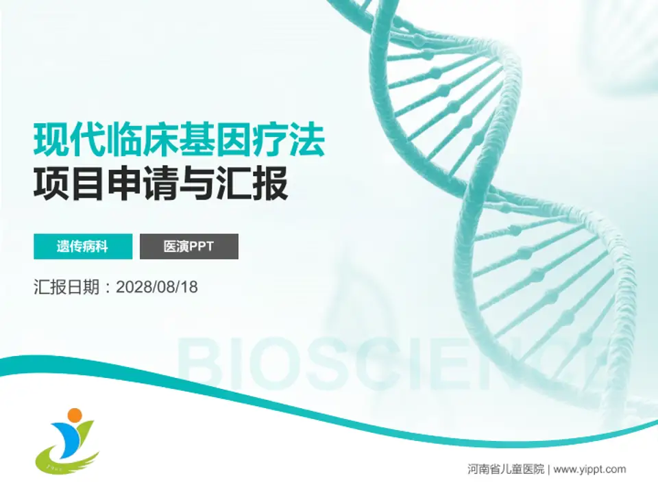 河南省儿童医院项目申请与汇报PPT模板4:3格式PPT封面效果预览图