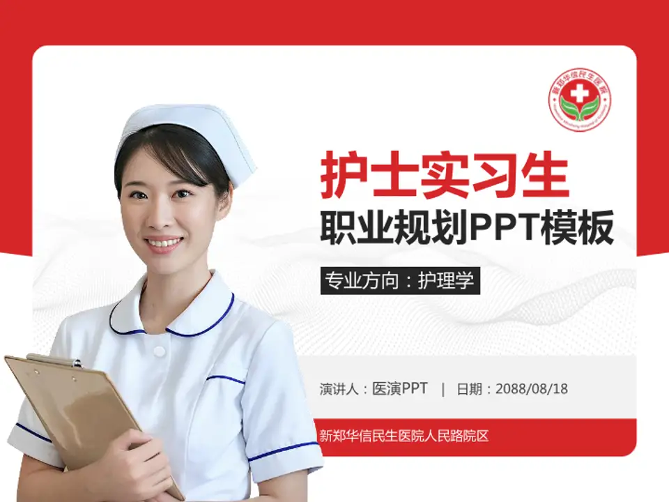 新郑华信民生医院人民路院区护理专业职业生涯规划PPT模板4:3格式PPT封面效果预览图