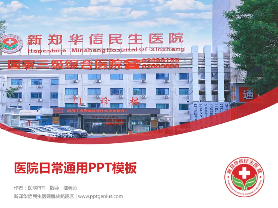 新郑华信民生医院解放路院区医院简介/日常通用PPT模板4:3格式PPT封面效果预览图