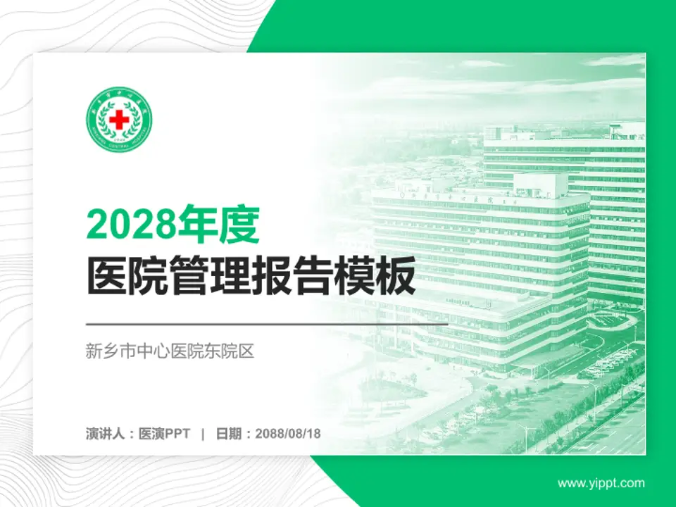 新乡市中心医院东院区医院管理报告PPT模板4:3格式PPT封面效果预览图