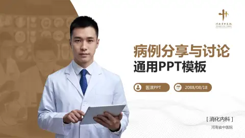 河南省中医院病例分享与讨论PPT模板