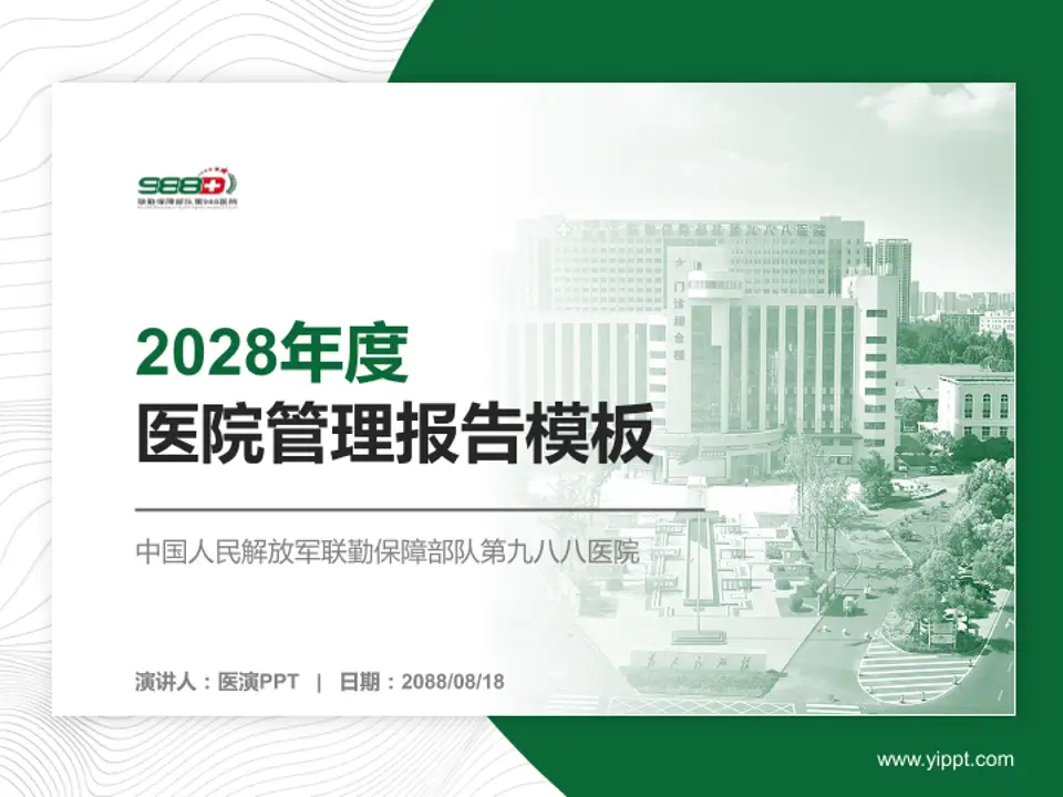 中国人民解放军联勤保障部队第九八八医院医院管理报告PPT模板4:3格式PPT封面效果预览图