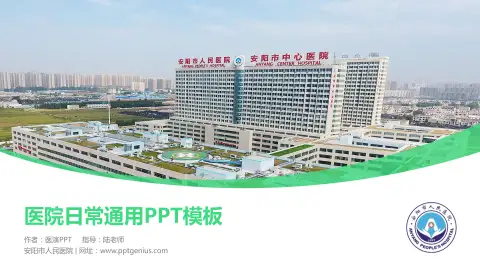 安阳市人民医院医院简介/日常通用PPT模板