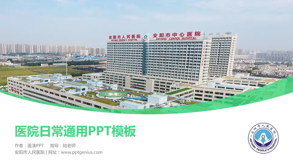 安阳市人民医院医院简介/日常通用PPT模板16:9格式PPT封面效果预览图