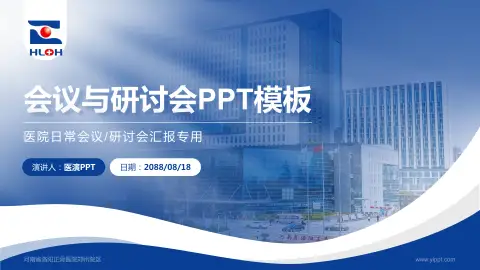 河南省洛阳正骨医院郑州院区会议与研讨会PPT模板