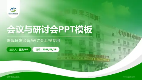邯郸市第三医院会议与研讨会PPT模板