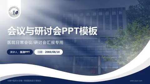 河南中医药大学第一附属医院龙子湖院区会议与研讨会PPT模板