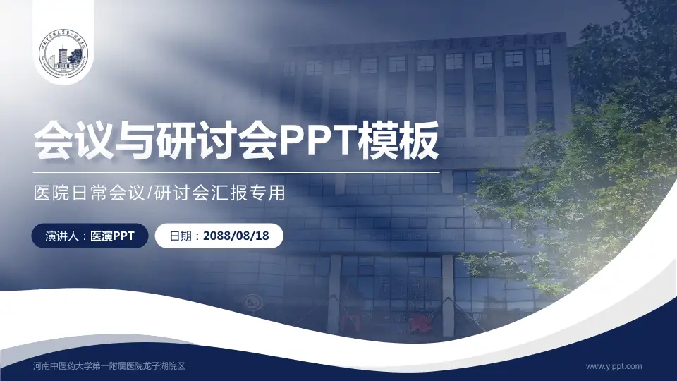 河南中医药大学第一附属医院龙子湖院区会议与研讨会PPT模板16:9格式PPT封面效果预览图