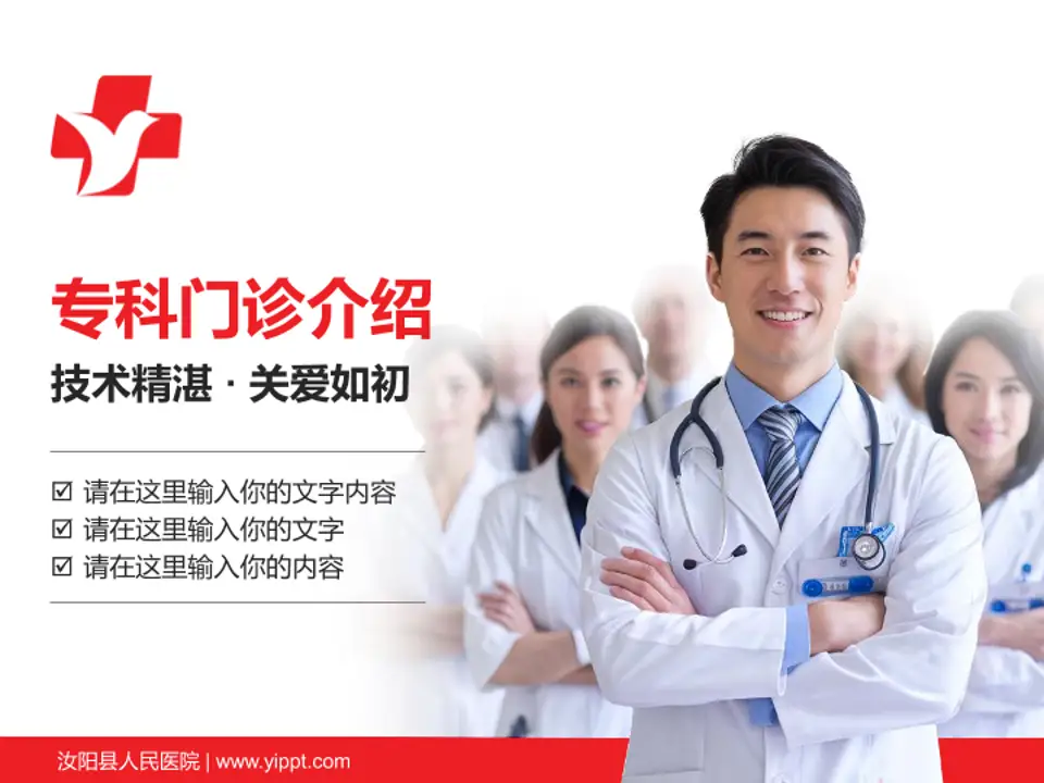 汝阳县人民医院科室介绍与推广PPT模板4:3格式PPT封面效果预览图