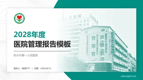 新乡市第一人民医院医院管理报告PPT模板