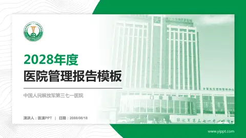 中国人民解放军第三七一医院医院管理报告PPT模板
