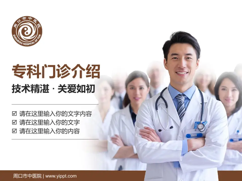 周口市中医院科室介绍与推广PPT模板4:3格式PPT封面效果预览图