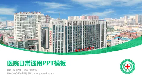 新乡市中心医院本部医院简介/日常通用PPT模板