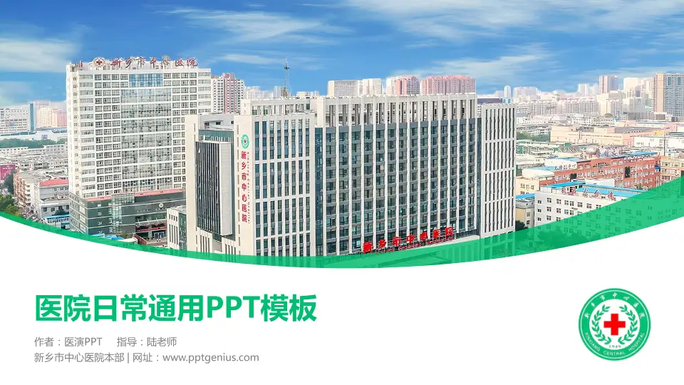 新乡市中心医院本部医院简介/日常通用PPT模板16:9格式PPT封面效果预览图