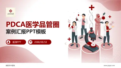 南阳市中医院品管圈PDCA演示专用PPT模板