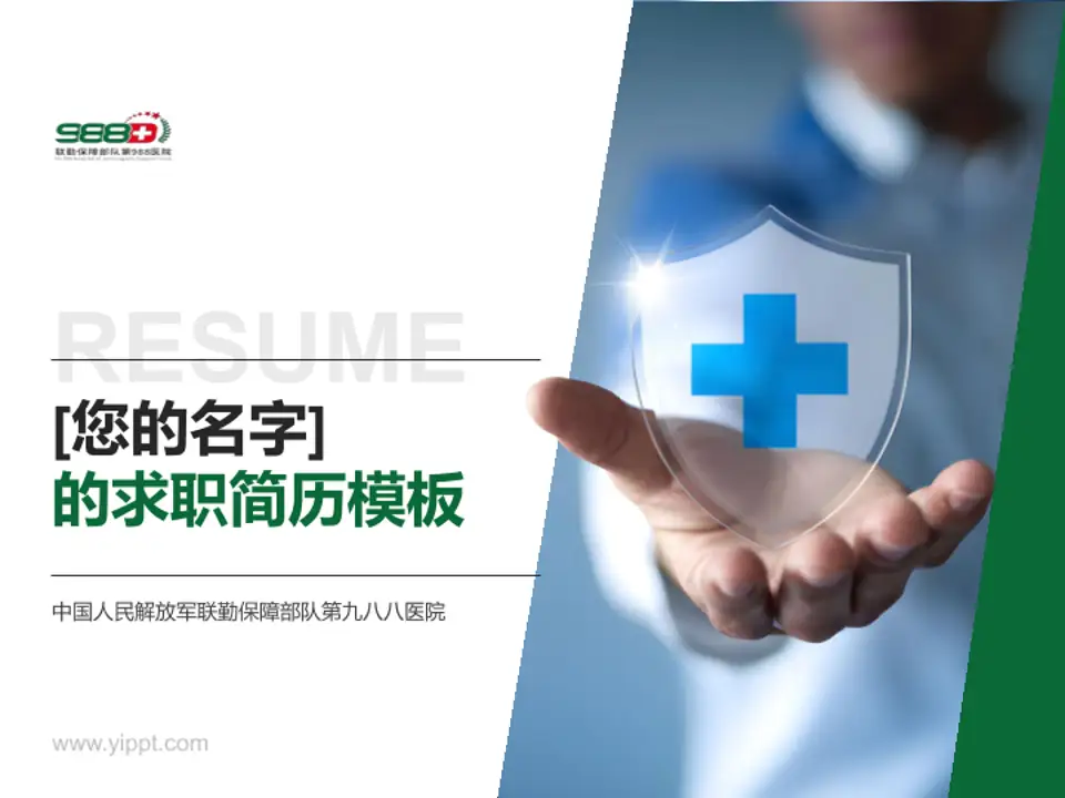中国人民解放军联勤保障部队第九八八医院个人求职应聘简历PPT模板4:3格式PPT封面效果预览图