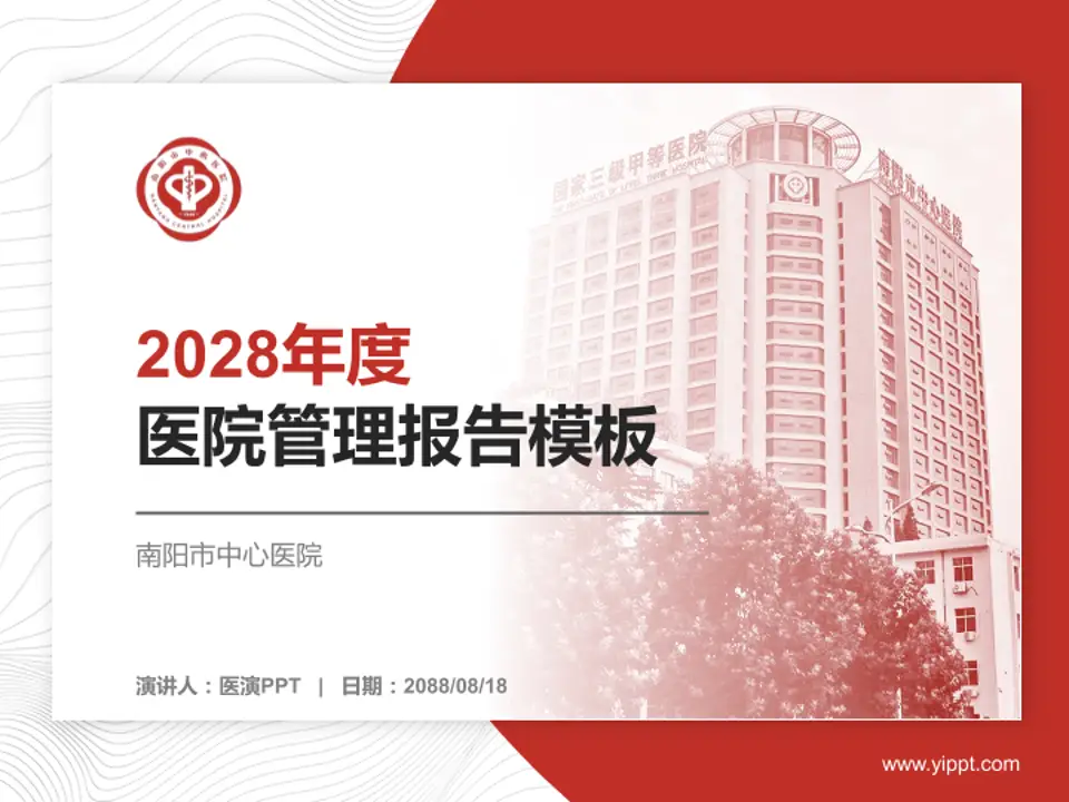 南阳市中心医院医院管理报告PPT模板4:3格式PPT封面效果预览图