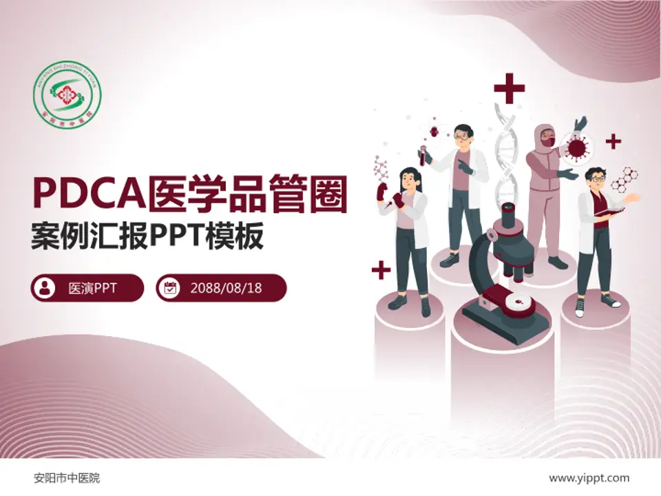 安阳市中医院品管圈PDCA演示专用PPT模板4:3格式PPT封面效果预览图