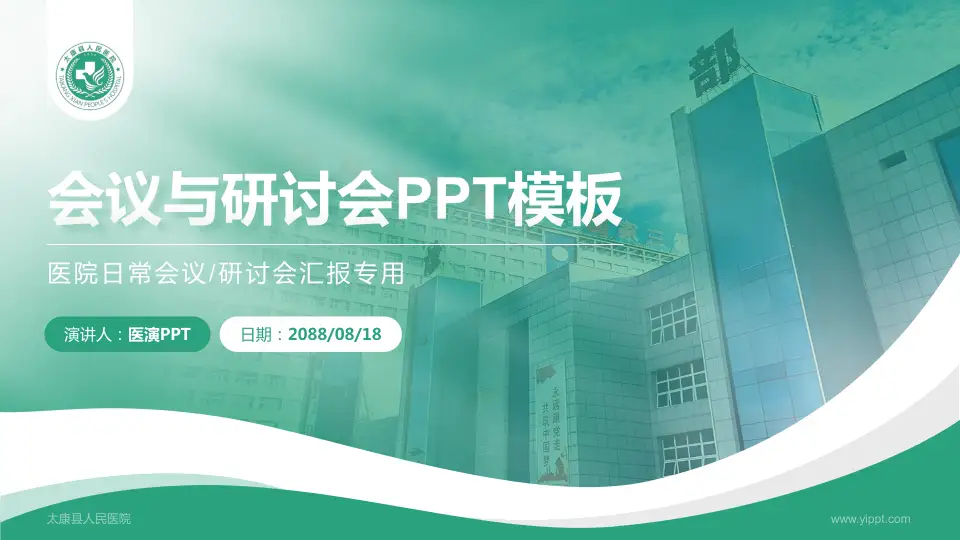 太康县人民医院会议与研讨会PPT模板16:9格式PPT封面效果预览图