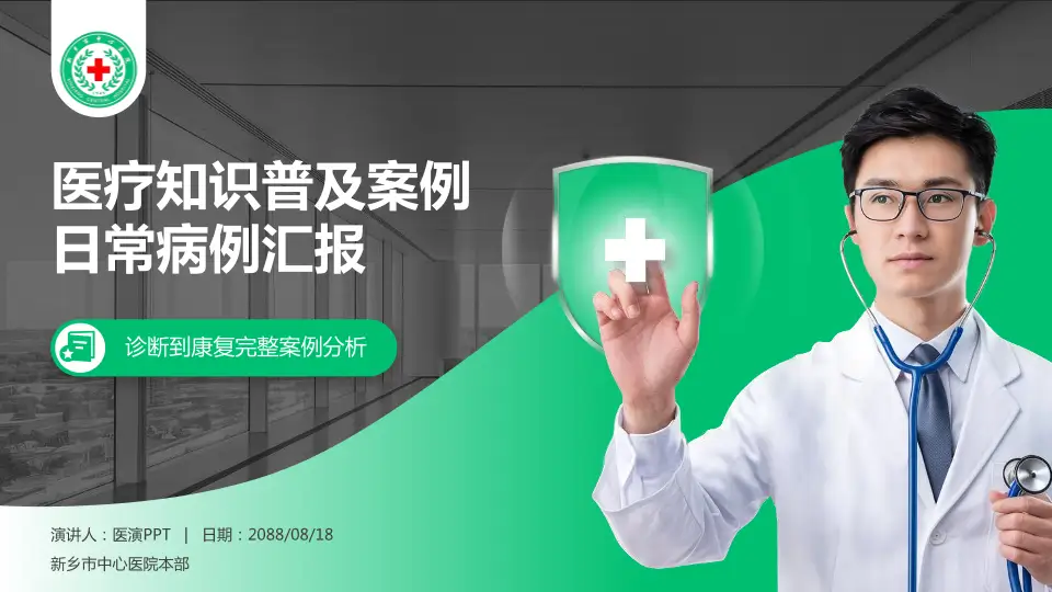 新乡市中心医院本部医疗知识普及PPT模板16:9格式PPT封面效果预览图