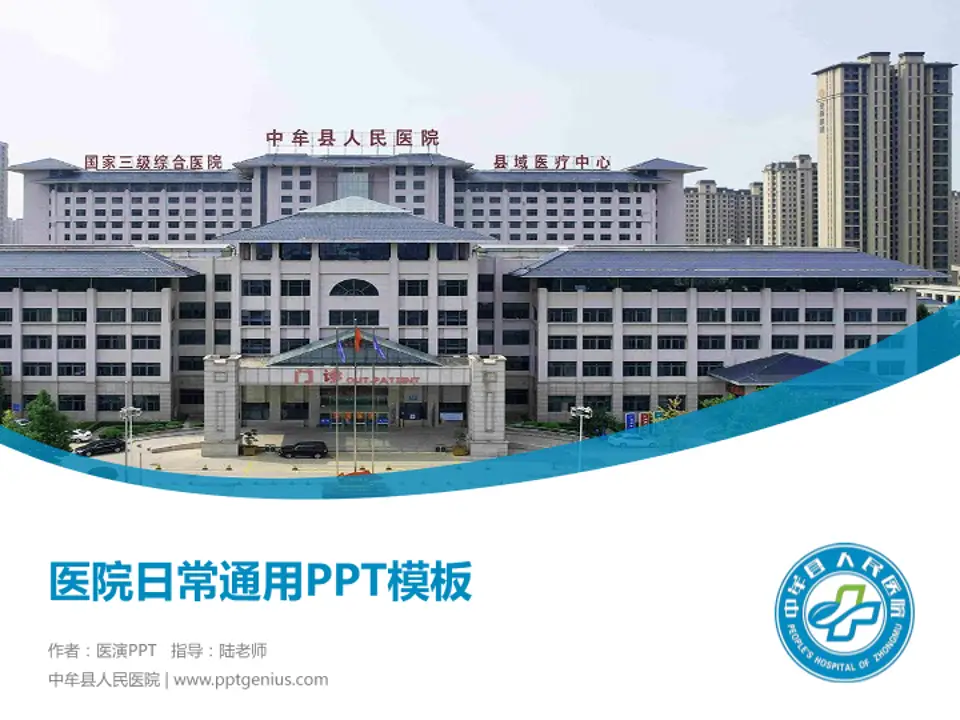 中牟县人民医院医院简介/日常通用PPT模板4:3格式PPT封面效果预览图