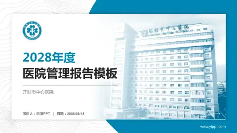 开封市中心医院医院管理报告PPT模板