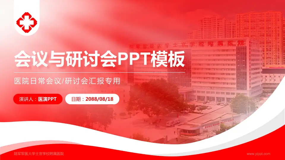 陆军军医大学士官学校附属医院会议与研讨会PPT模板16:9格式PPT封面效果预览图