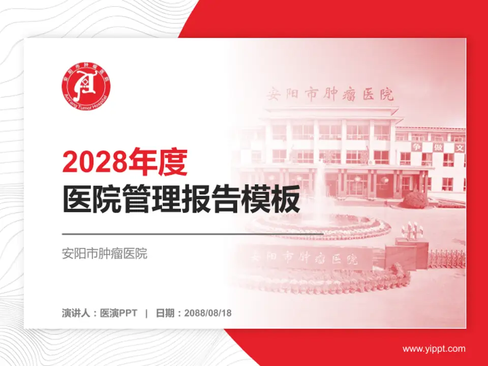 安阳市肿瘤医院医院管理报告PPT模板4:3格式PPT封面效果预览图