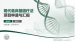武警河南总队医院项目申请与汇报PPT模板_幻灯片封面预览图