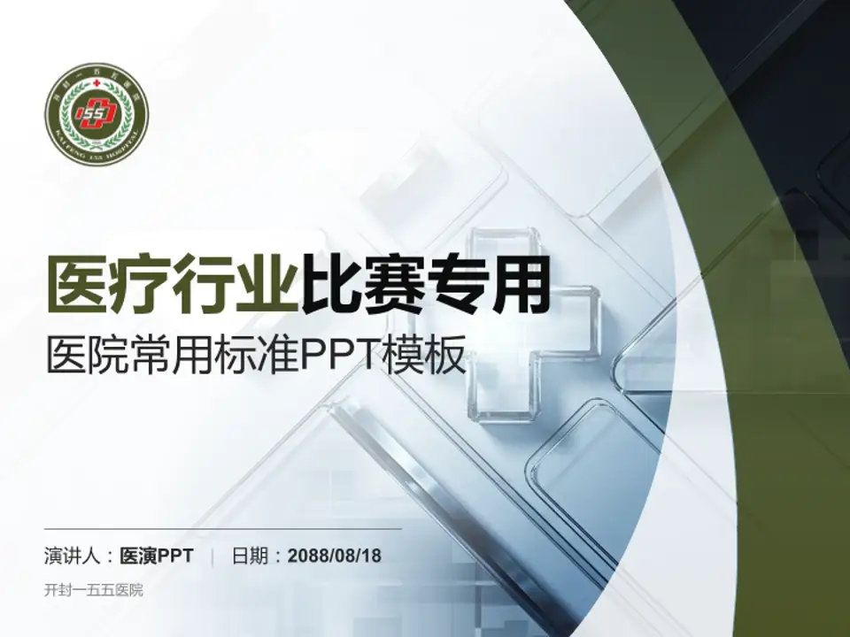 开封一五五医院医疗行业比赛专用PPT模板4:3格式PPT封面效果预览图